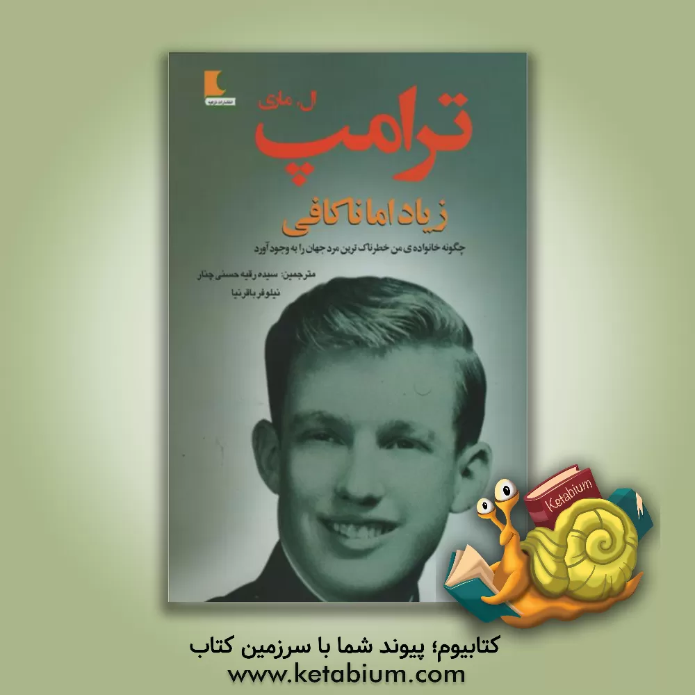 کتاب زیاد اما ناکافی: چطور خانواده ی من خطرناک ترین مرد جهان را به وجود آورد!؟ اثر مری‌ال. ترامپ