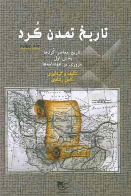 کتاب تاریخ تمدن کرد: تاریخ معاصر کردها (بخش اول مروری بر عهدنامه ها) اثر کامل رشادی