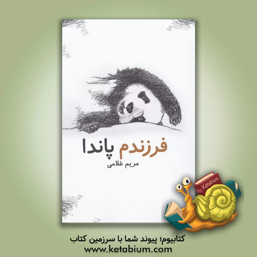 کتاب فرزندم پاندا اثر مریم غلامی