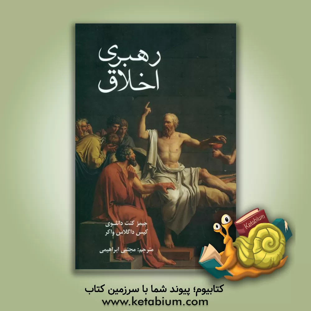 کتاب رهبری اخلاق اثر جیمزکنت دانلوی