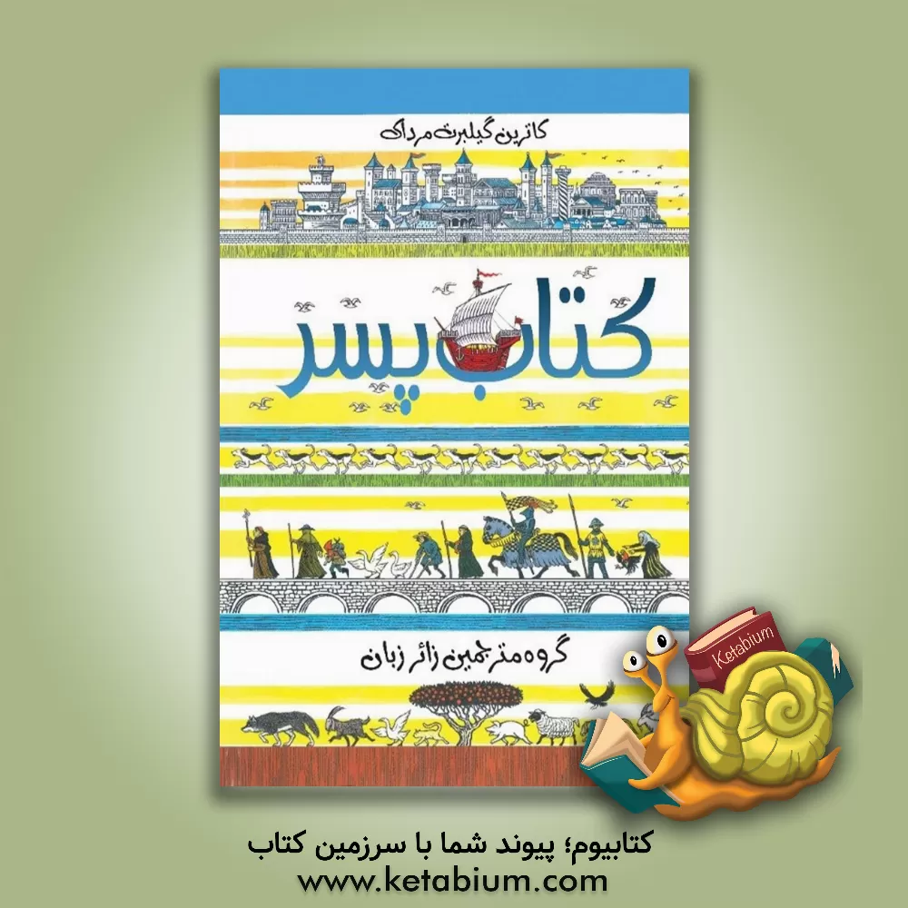 کتاب کتاب پسر اثر کاترین‌گیلبرت مرداک