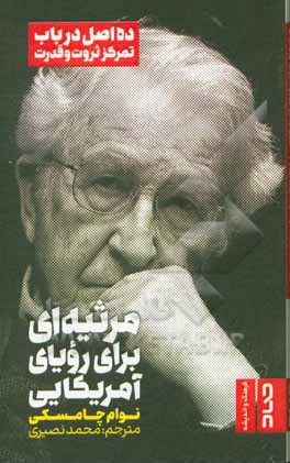 کتاب مرثیه ای برای رویای آمریکایی: ده اصل در باب تمرکز ثروت و قدرت اثر نوآم چامسکی