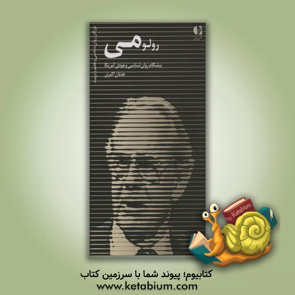 کتاب رولو می: پدر روان شناسی وجودی آمریکا اثر عدنان اکبری