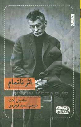 کتاب اثر ناتمام اثر ساموئل بکت