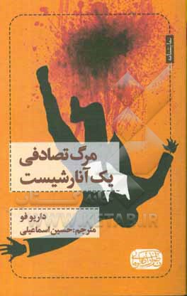 کتاب مرگ تصادفی یک آنارشیست |اثر داریو فو