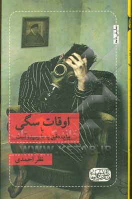 کتاب اوقات سگی یا پیام، دقیق به ما رسیده است اثر نظر احمدی