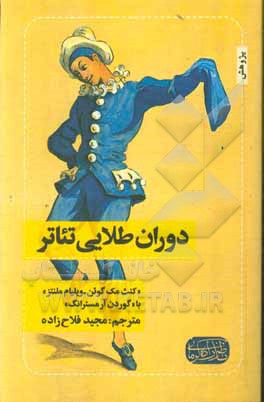 کتاب دوران طلایی تئاتر اثر کنت مک‌گوان