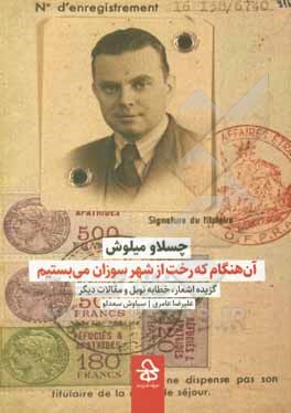 کتاب آن هنگام که درخت از شهر سوزان می بستیم: گزیده اشعار، خطابه نوبل و مقالات دیگر اثر چسلاو میلوش