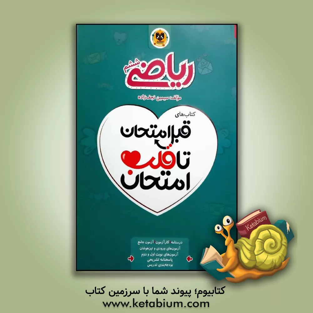 کتاب اسفندیار قلب امتحان ریاضی 6 ششم ابتدایی اثر سیمین نجف‌زاده