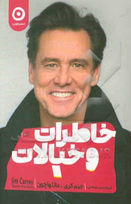 کتاب خاطرات و خیالات اثر جیم کری