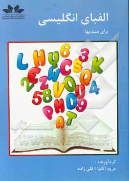 کتاب الفبای انگلیسی اثر مریم قلیزاده