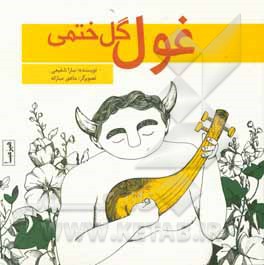 کتاب غول گل ختمی اثر سارا شفیعی