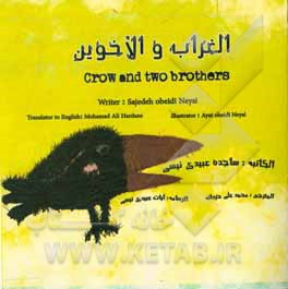 کتاب الغراب و الاخوین = Crow and two brothers اثر ساجده عبیدی‌نفیسی