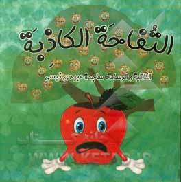 کتاب التفاحه الکاذبه اثر ساجده عبیدی‌نفیسی