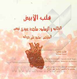 کتاب قلب الابیض: قلب سفید اثر ساجده عبیدی‌نفیسی