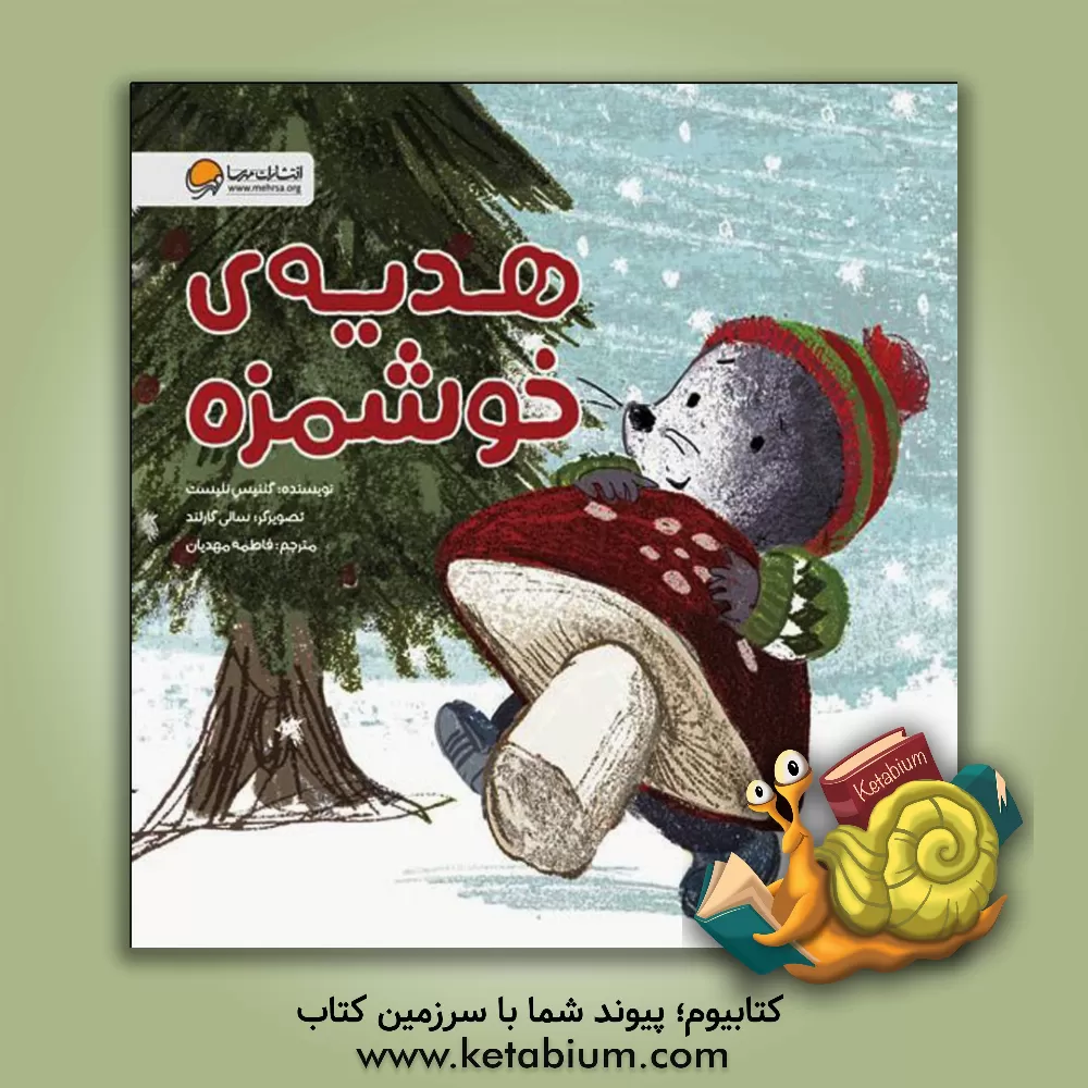 کتاب هدیه خوشمزه |اثر گلنیس نلیست