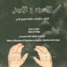 کتاب الاسود و الابیض: سیاه و سفید اثر ساجده عبیدی‌نفیسی