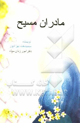 کتاب مادران مسیح اثر سیمیندخت بهزادپور