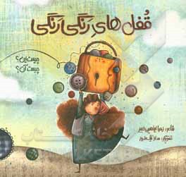 کتاب قفل های رنگی رنگی اثر زهرا ابراهیمی‌خبیر