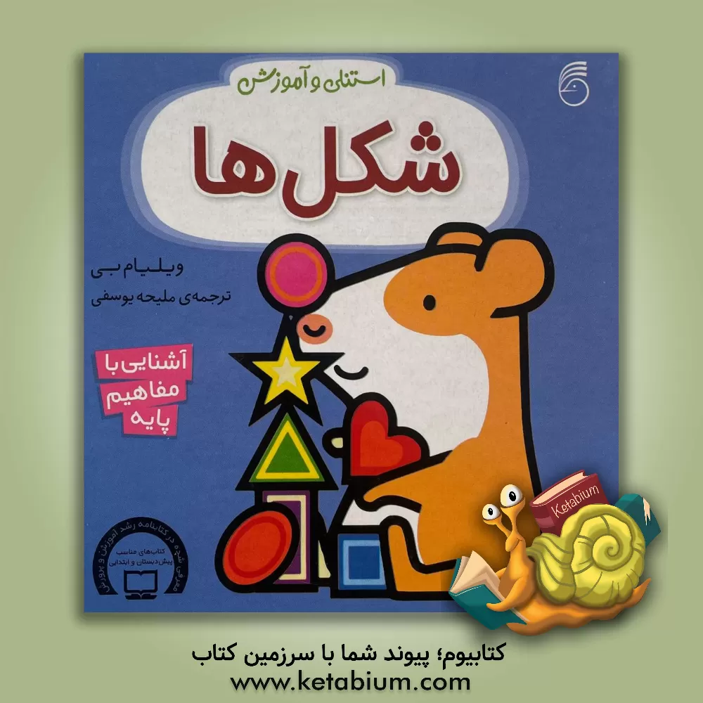 کتاب شکل ها |اثر ویلیام بی