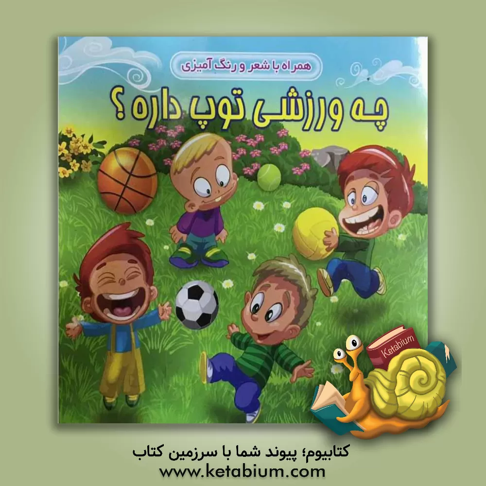 کتاب چه ورزشی توپ داره؟ همراه با شعر و رنگ آمیزی اثر محمدرضا نعمتی