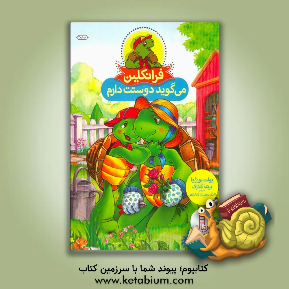 کتاب فرانکلین می گوید دوستت دارم اثر پولت بورژوا