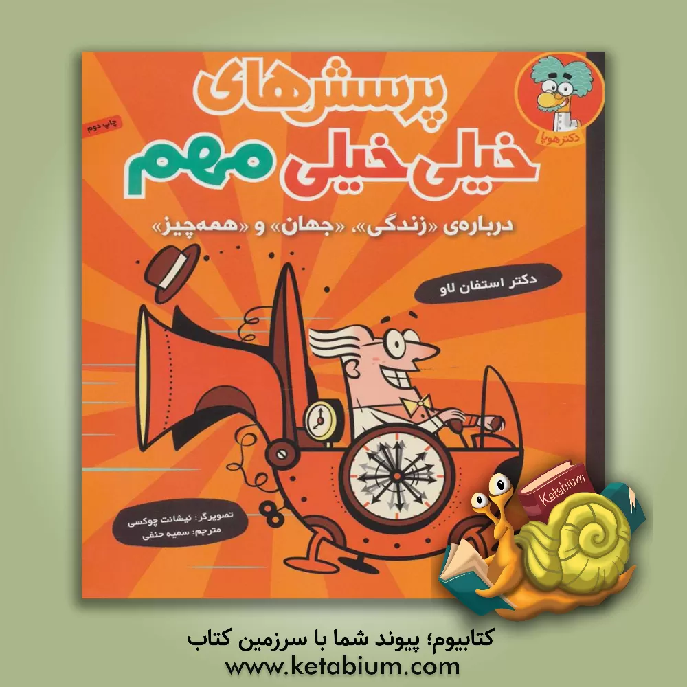 کتاب پرسش های خیلی خیلی مهم: درباره ی «زندگی»، «جهان» و «همه چیز» اثر استیون لا