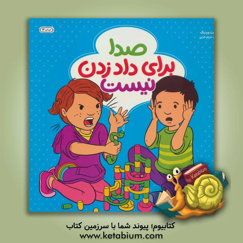 کتاب صدا برای داد زدن نیست |اثر الیزابت وردیک