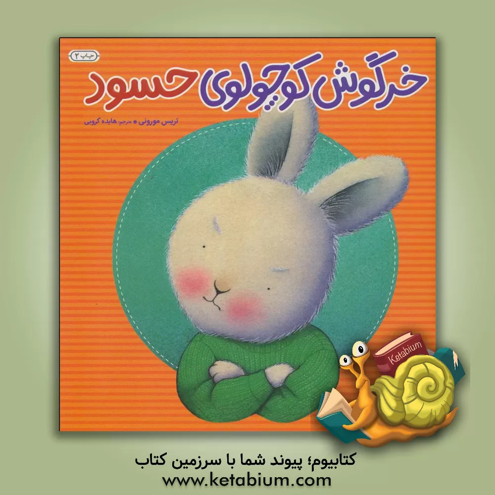 کتاب خرگوش کوچولوی حسود اثر تریسی مورونی