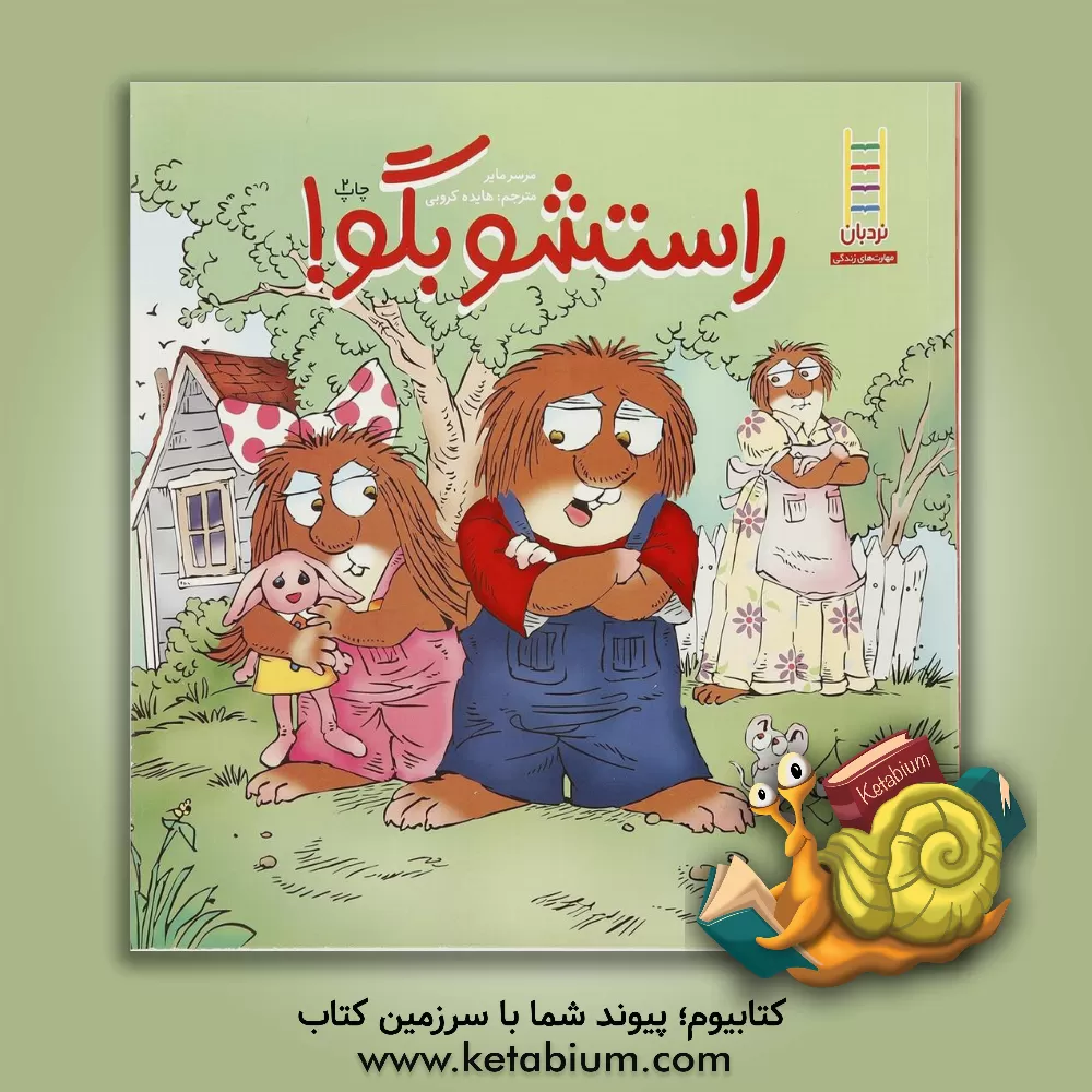 کتاب راستشو بگو! اثر هایده کروبی