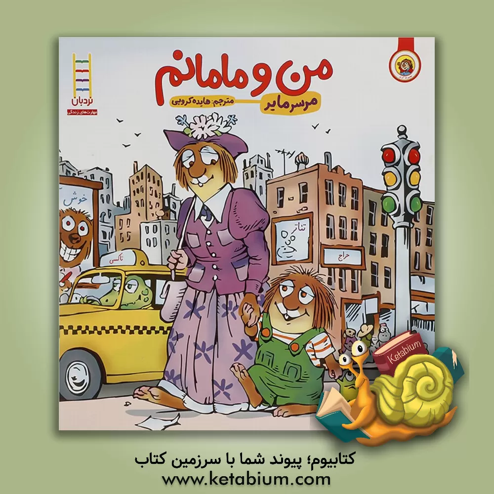 کتاب من و مامانم اثر مرسر مایر