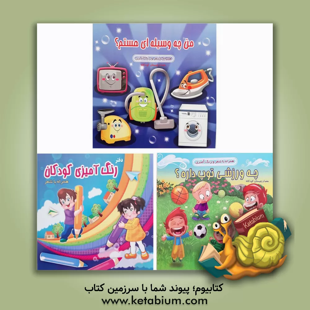 کتاب رنگ آمیزی کودکان: همراه با شعر اثر محمدعلی دیزجی