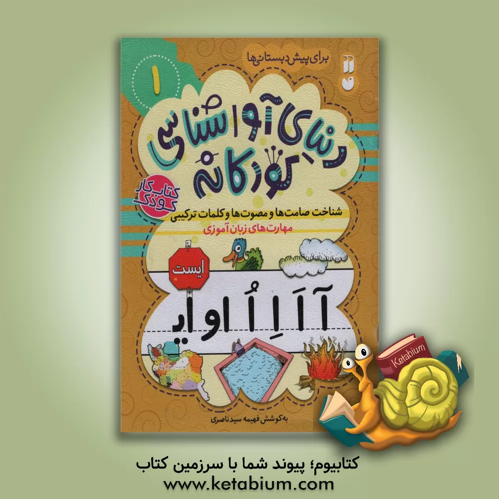 کتاب مهارت های زبان آموزی: آموزش صامت ها و مصوت ها و کلمات ترکیبی برای پیش دبستانی ها |اثر فهیمه سیدناصری