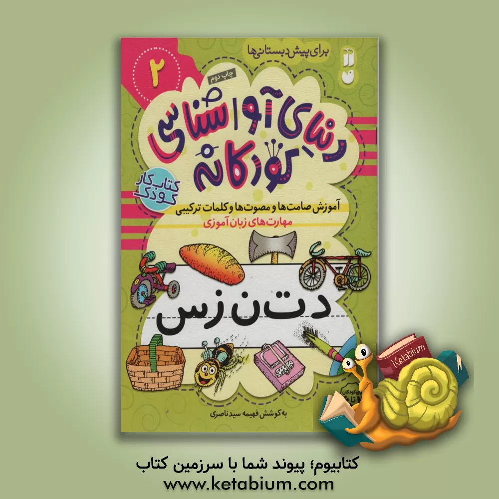 کتاب مهارت های زبان آموزی: آموزش صامت ها و مصوت ها و کلمات ترکیبی برای پیش دبستانی ها |اثر فهیمه سیدناصری