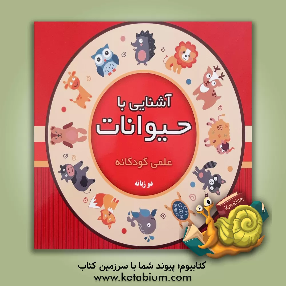 کتاب آشنایی با حیوانات اثر رحیم کرباسی