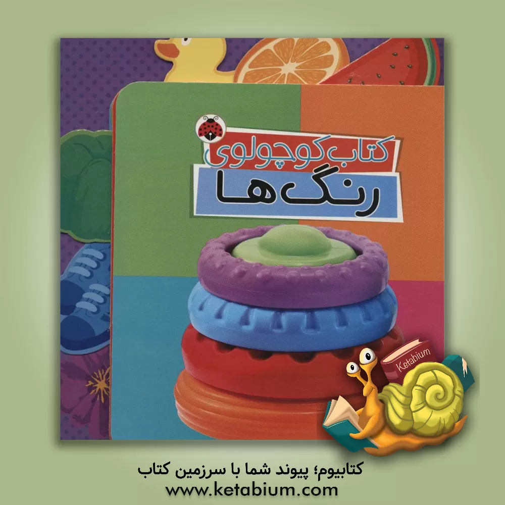 کتاب کتاب کوچولوی رنگ ها |اثر وحید مهمان نواز