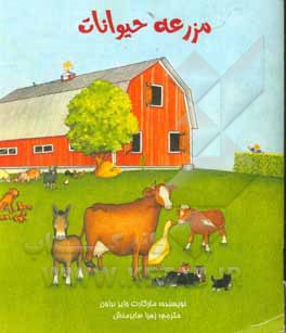 کتاب مزرعه حیوانات اثر مارگارت‌وایز براون