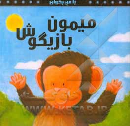 کتاب میمون بازیگوش اثر گروه نویسندگان انتشارات ایلکو