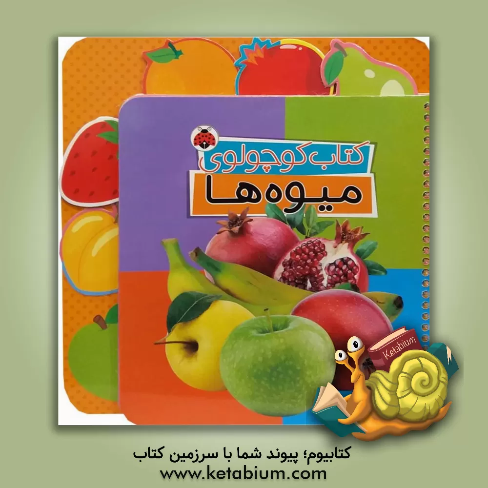 کتاب کتاب کوچولوی میوه ها |اثر وحید مهمان نواز