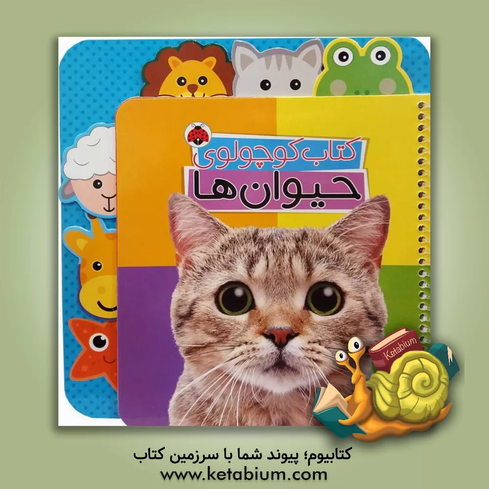 کتاب کتاب کوچولوی حیوان ها اثر وحید مهمان‌نواز