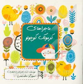 کتاب ماجراهای کرمولک کوچولو اثر نساء جابر‌ابن‌انصاری