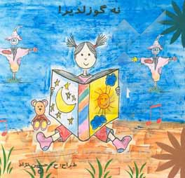 کتاب نه گؤزلدیر! اثر سعداله دنیوی‌مغانلو