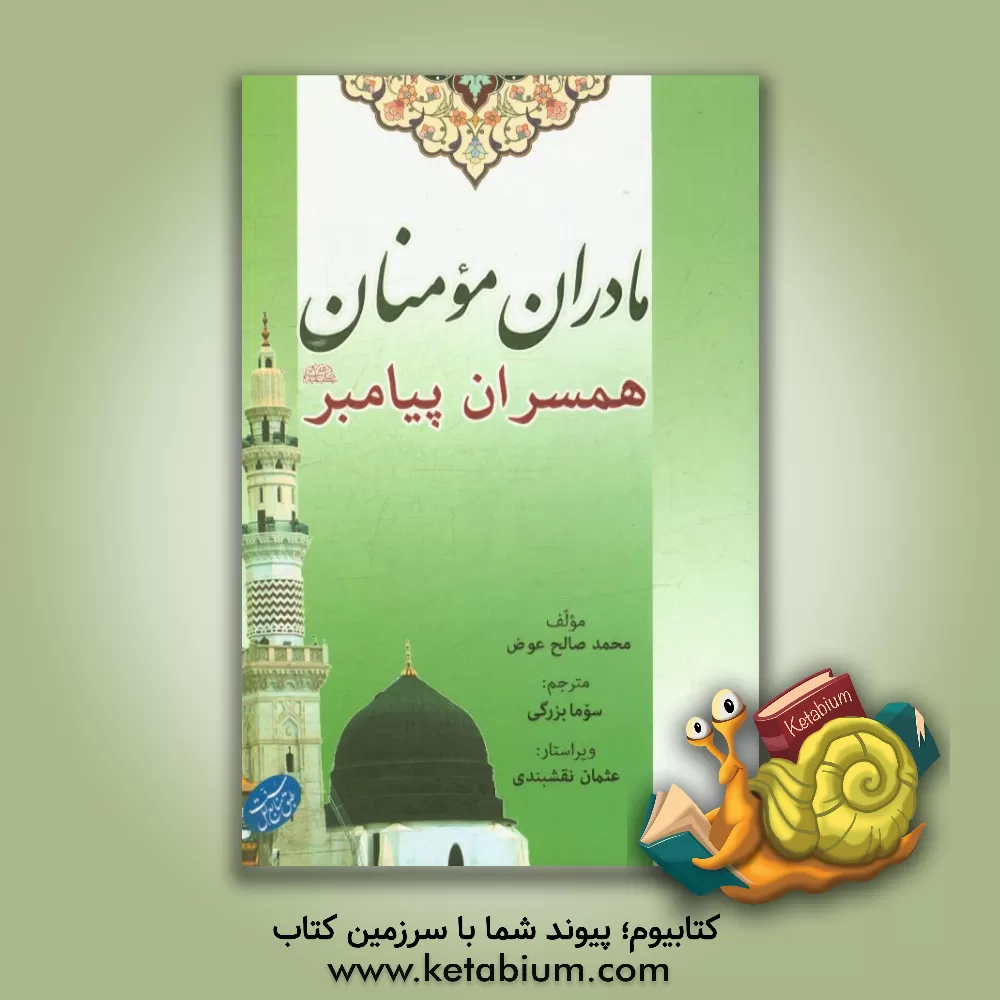 کتاب مادران مومنان (همسران پیام (ص)) اثر محمدصالح عوض