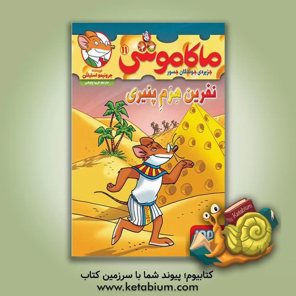 کتاب نفرین هرم پنیری اثر جرونیمو استیلتن