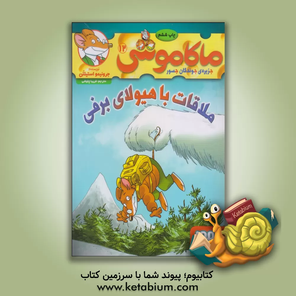 کتاب ملاقات با هیولای برفی اثر جرونیمو استیلتن