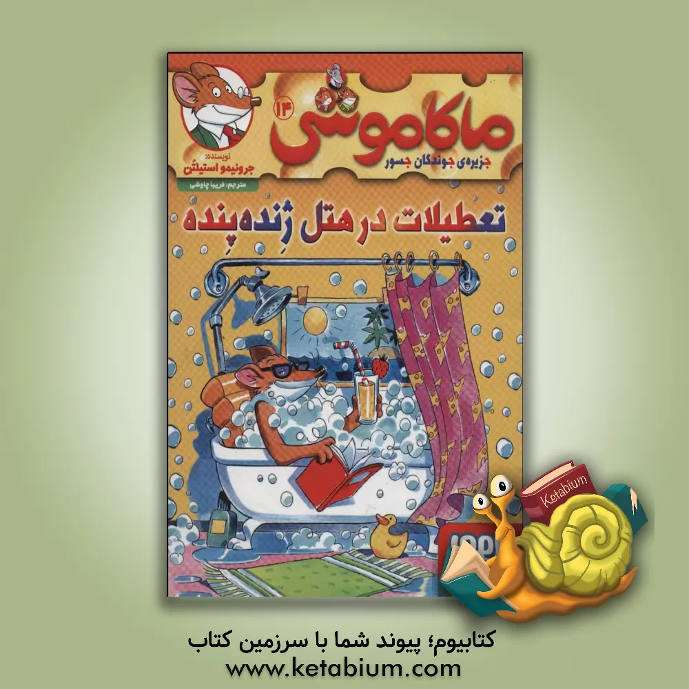 کتاب تعطیلات در هتل ژنده پنده اثر جرونیمو استیلتن