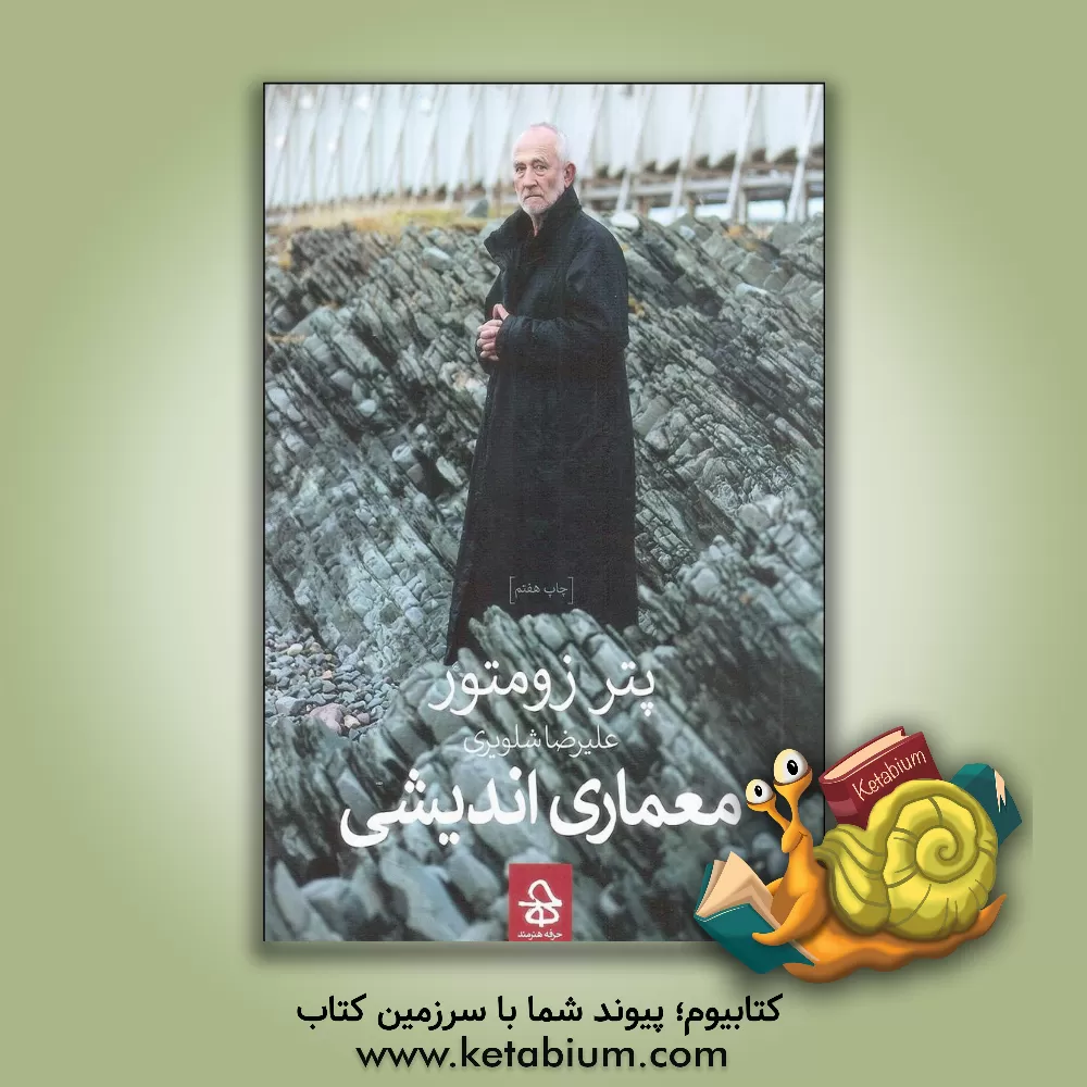 کتاب معماری اندیشی اثر پتر تسومتور