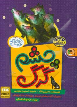 کتاب چشم گرگ اثر دانیل پناک