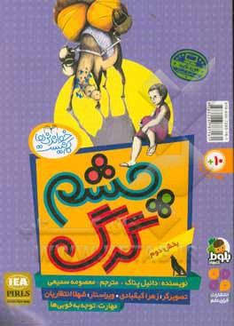 کتاب چشم گرگ (بخش دوم - چشم انسان) اثر دانیل پناک