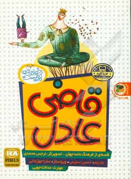 کتاب قاضی عادل، چتر آفتابگیر، تله موش اثر فاطمه صفری